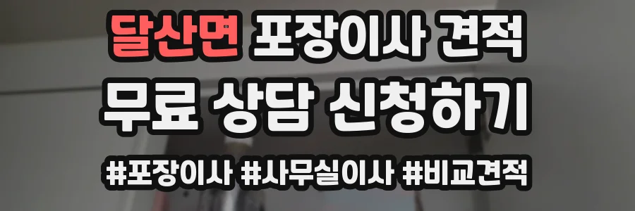 달산면 포장이사 견적