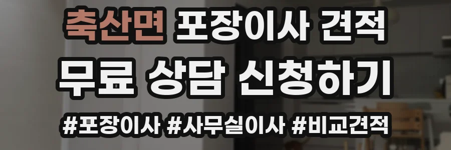축산면 포장이사 견적