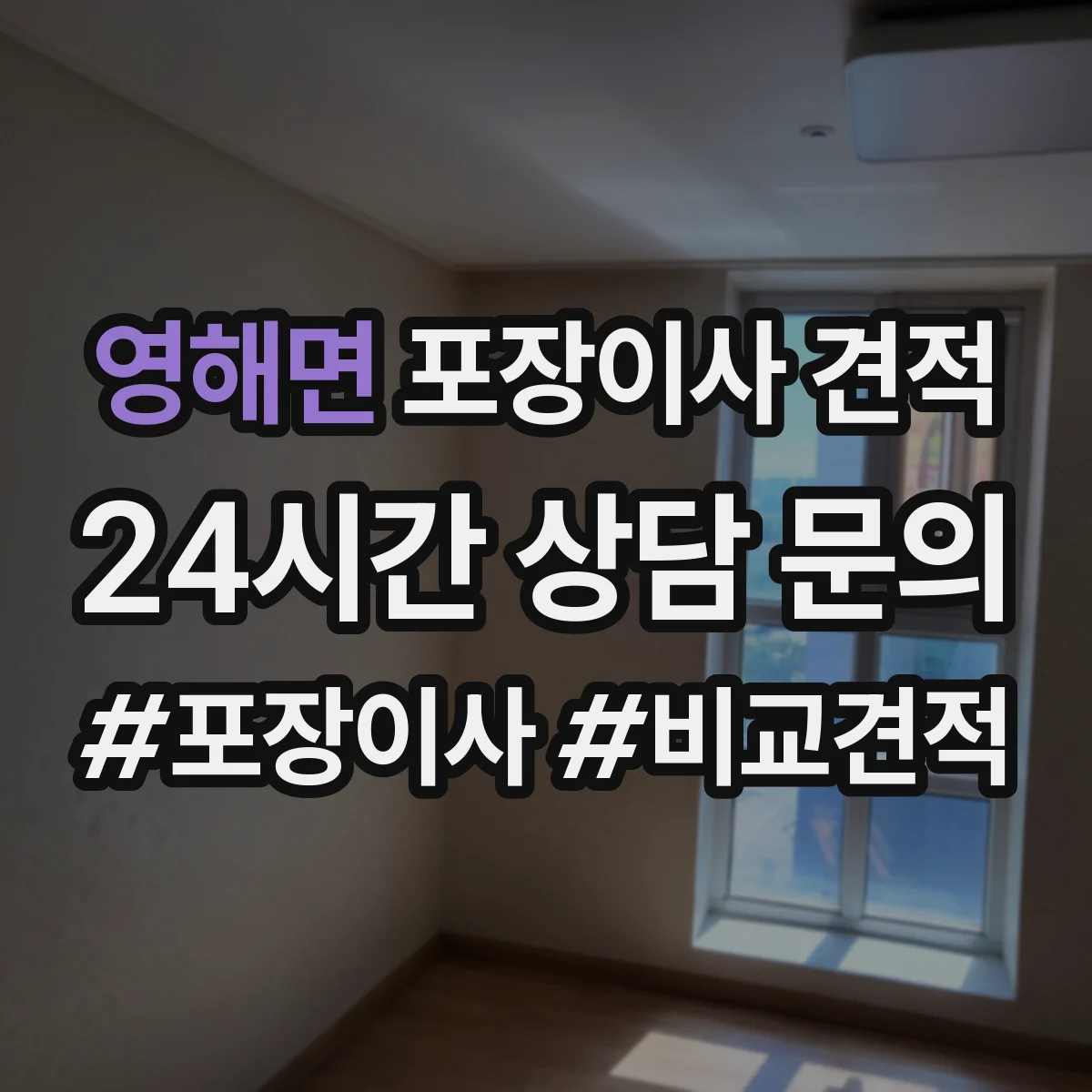영해면 포장이사 견적