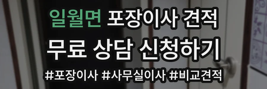 일월면 포장이사 견적