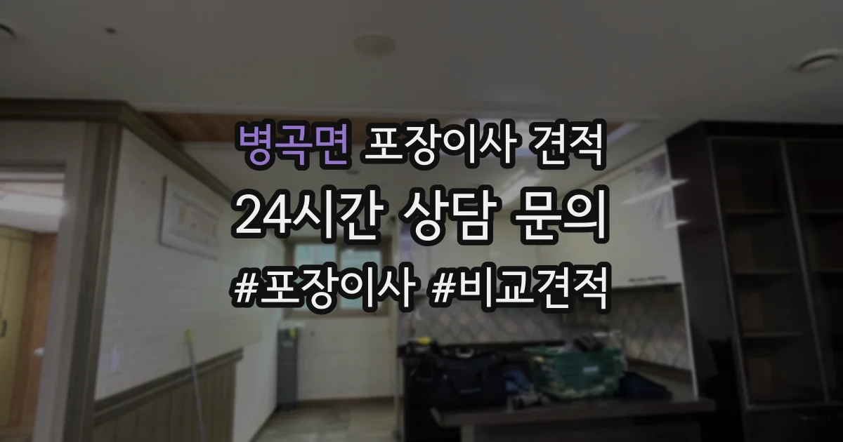 병곡면 포장이사 견적