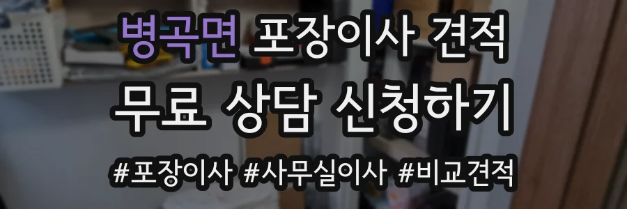 병곡면 포장이사 견적
