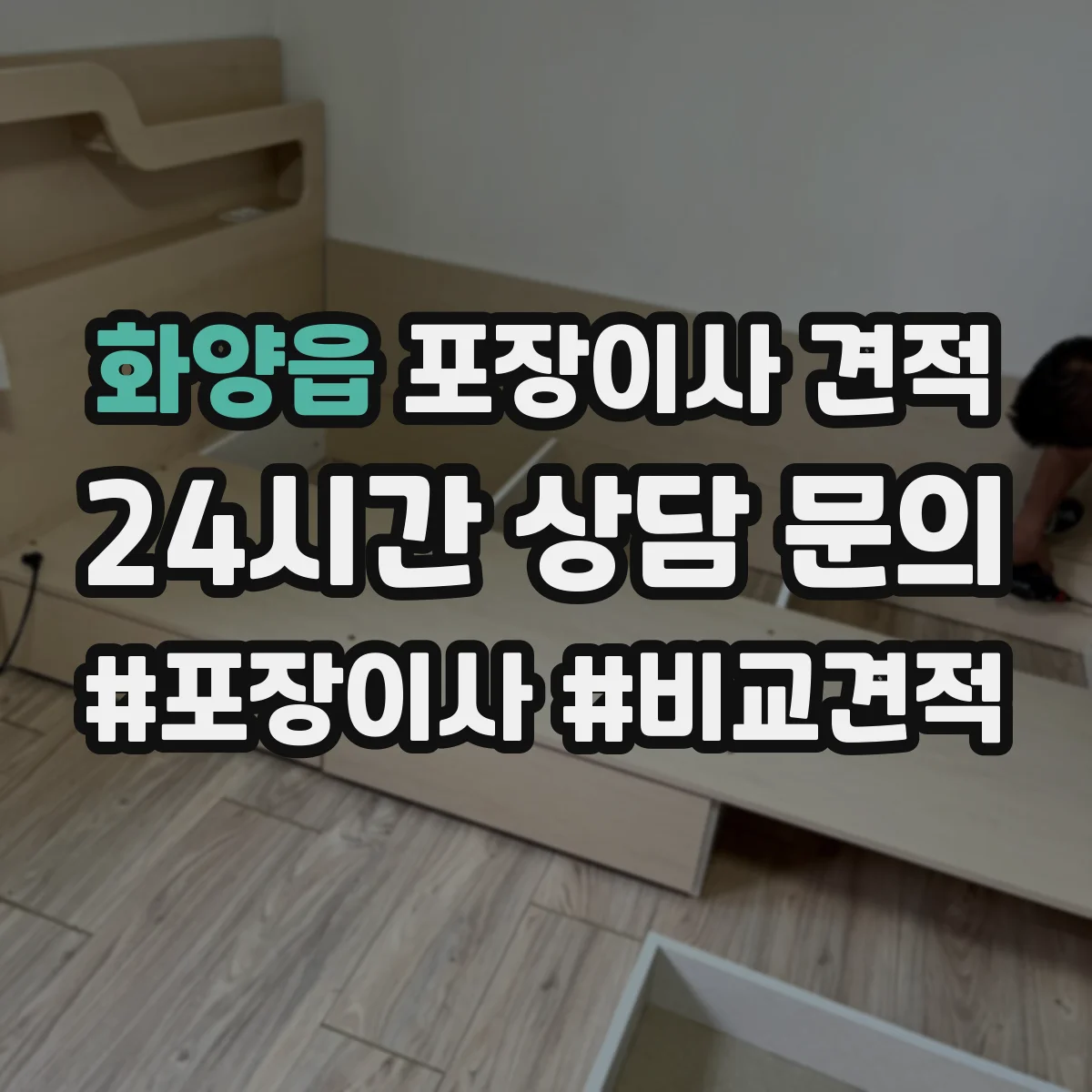 화양읍 포장이사 견적