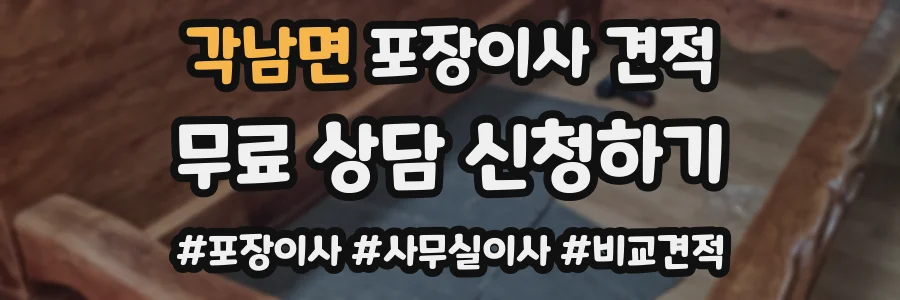 각남면 포장이사 견적