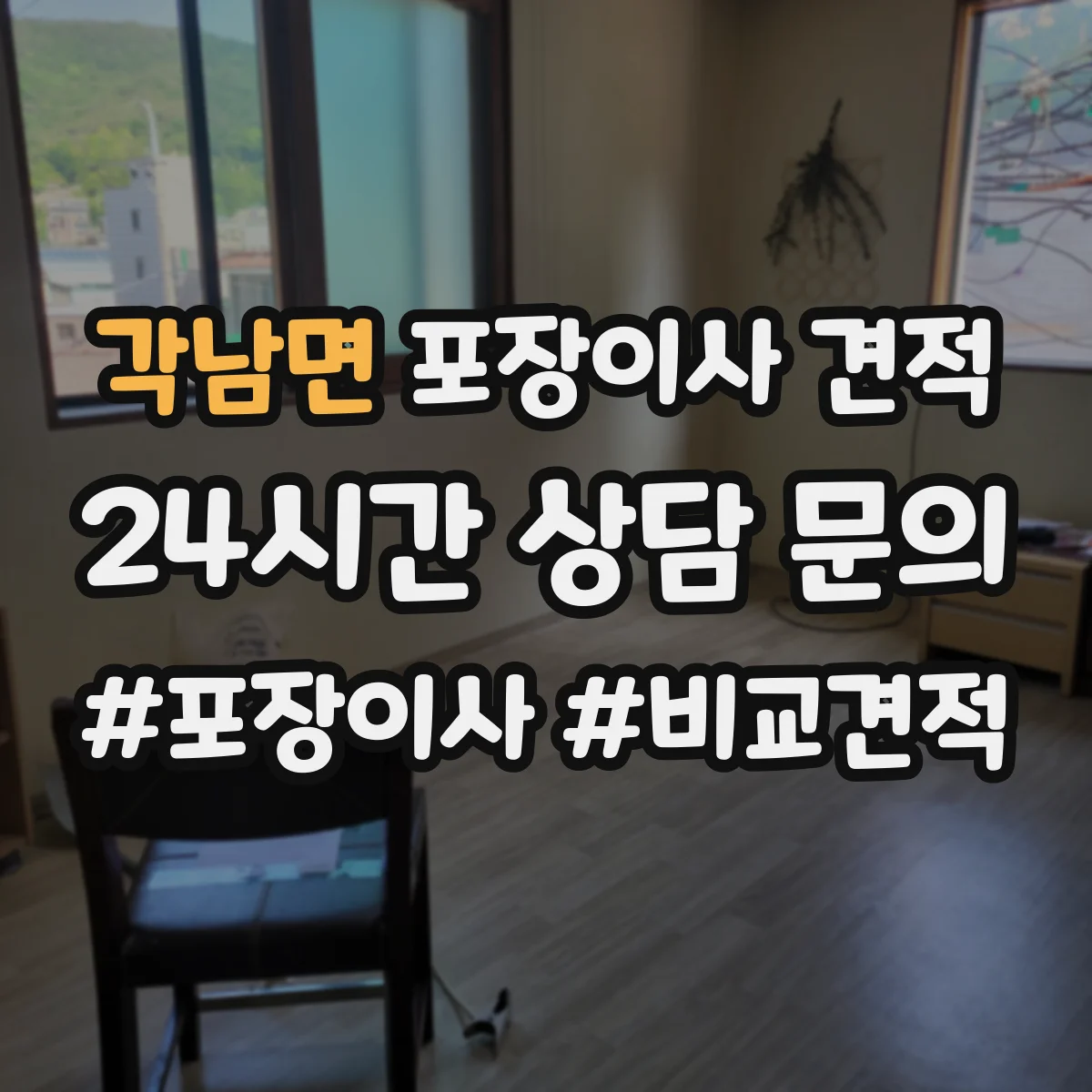 각남면 포장이사 견적