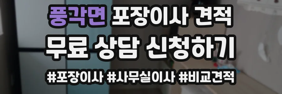 풍각면 포장이사 견적