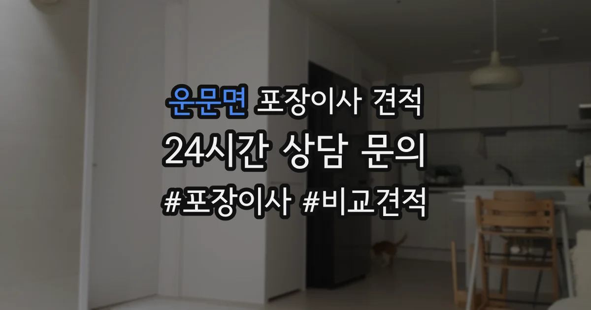 운문면 포장이사 견적