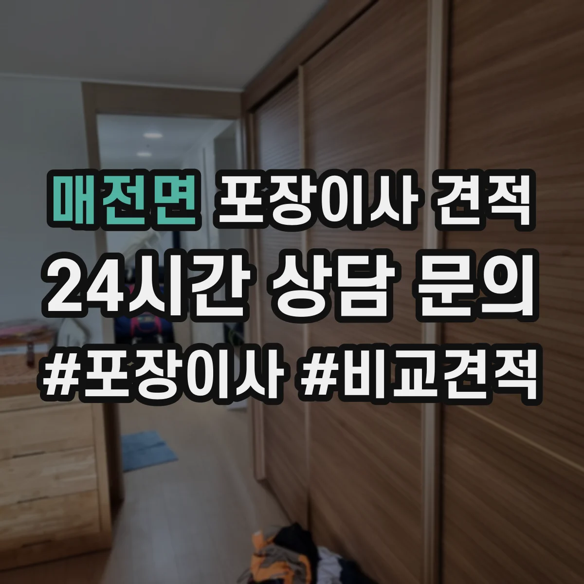 매전면 포장이사 견적