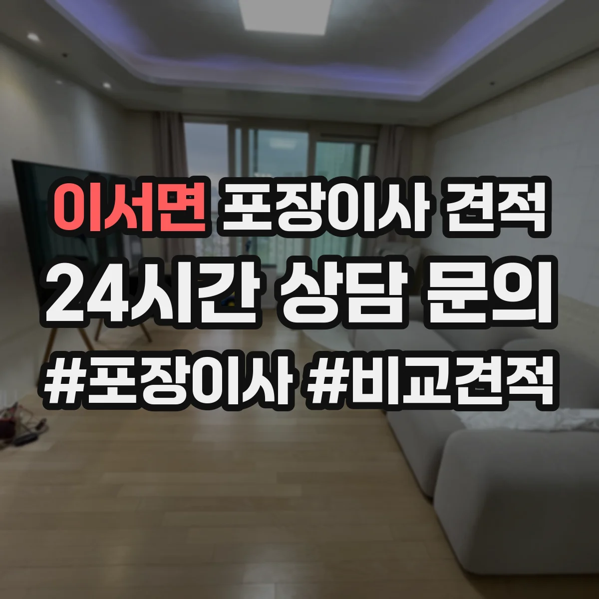 이서면 포장이사 견적 원룸 계단 작업 유무에 따른 견적 차이