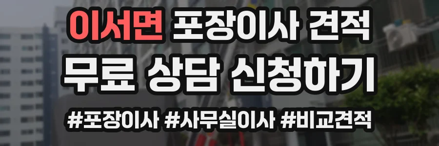 이서면 포장이사 견적