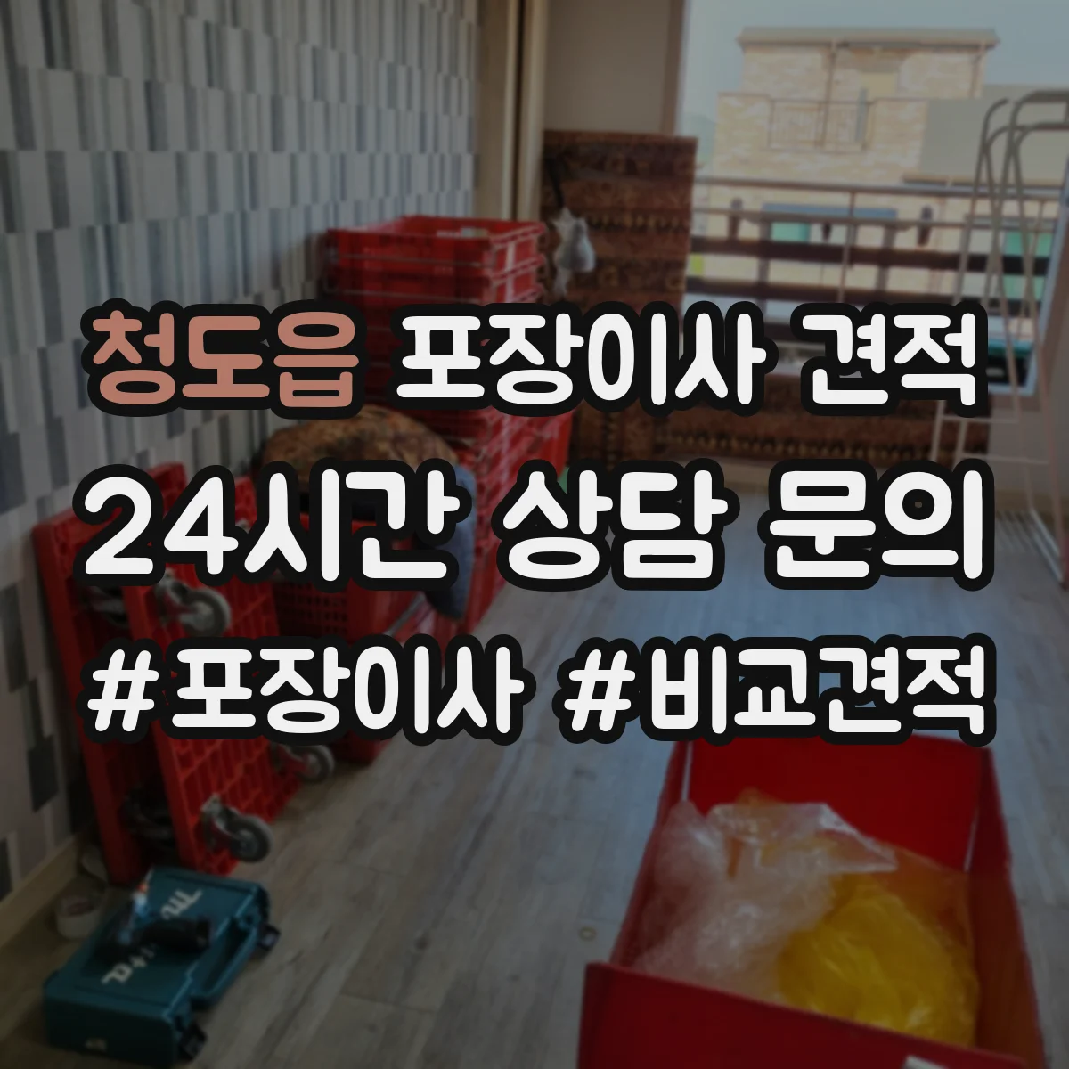 청도읍 포장이사 견적 이사당일 정리용 포장범위 범위별 안내