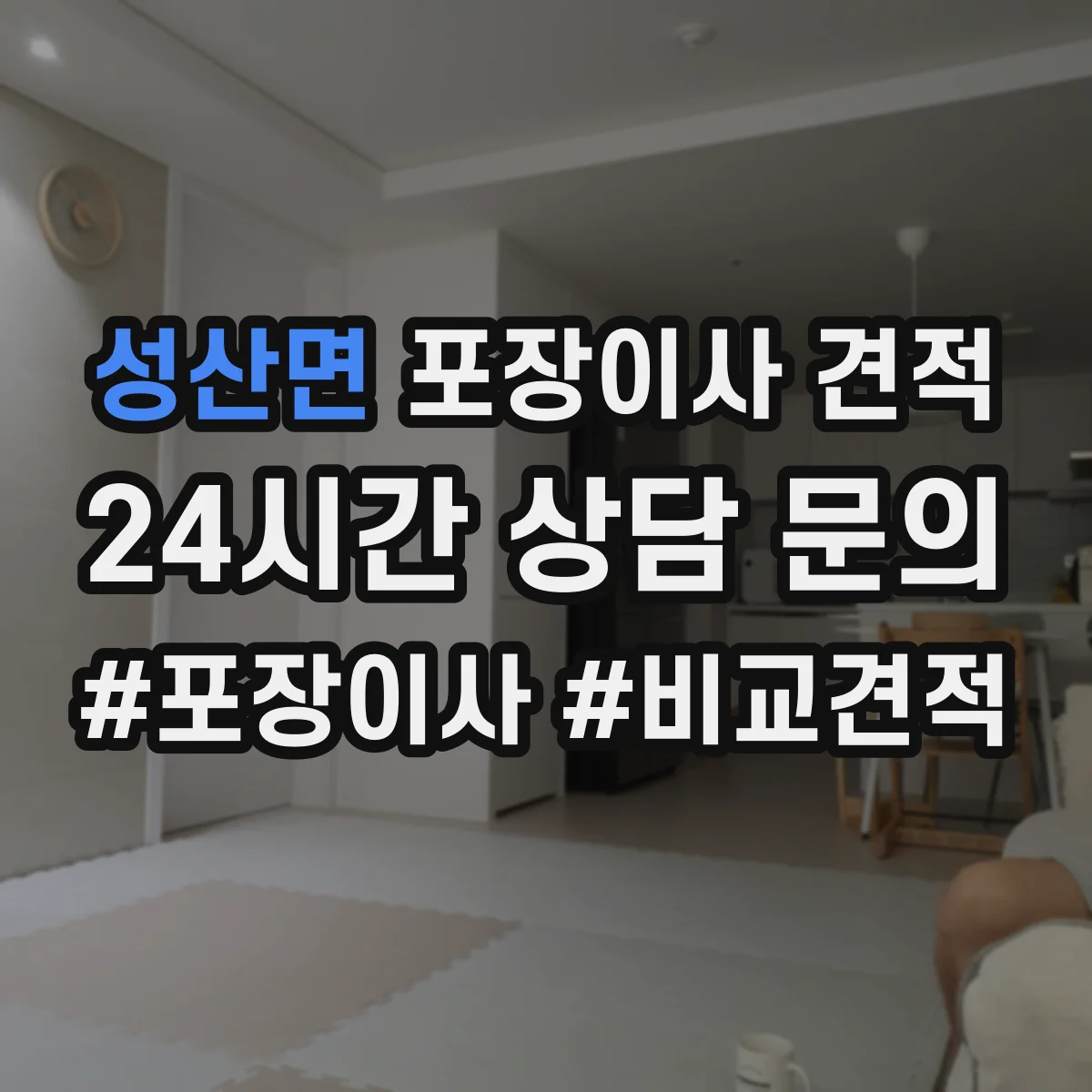 성산면 포장이사 견적 빌라 저층 고층 포장비 차이