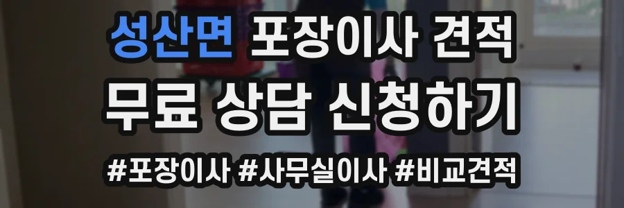 성산면 포장이사 견적