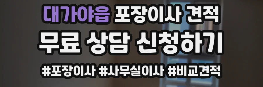 대가야읍 포장이사 견적