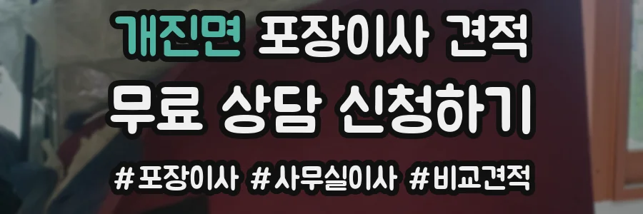 개진면 포장이사 견적