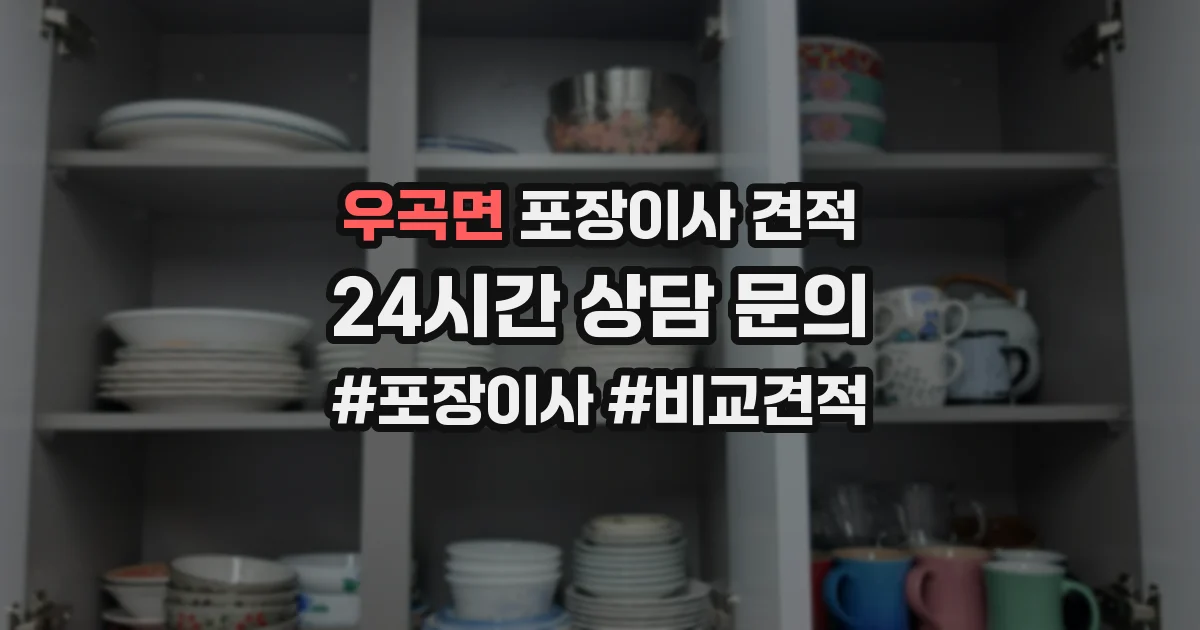 우곡면 포장이사 견적