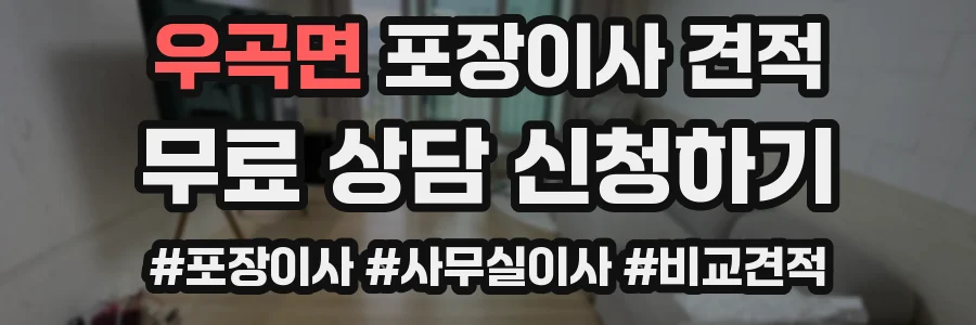 우곡면 포장이사 견적