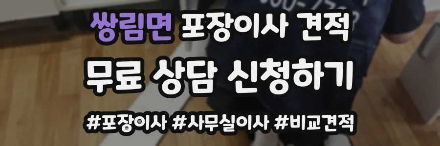 쌍림면 포장이사 견적