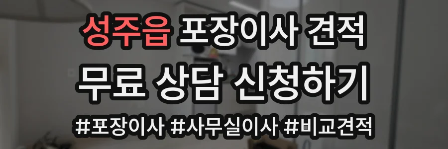 성주읍 포장이사 견적