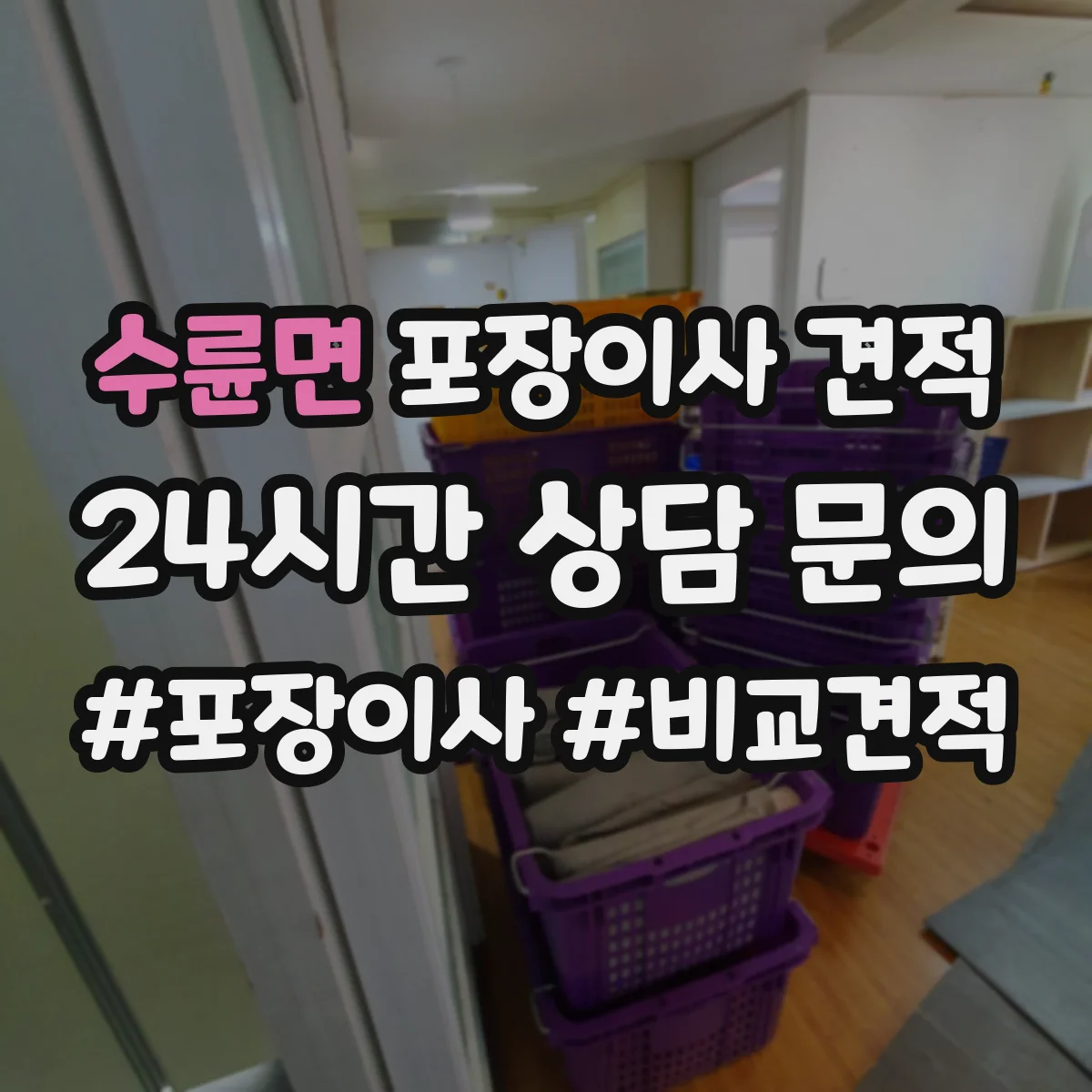 수륜면 포장이사 견적 자재·인건비 기준으로 견적 차이 이해