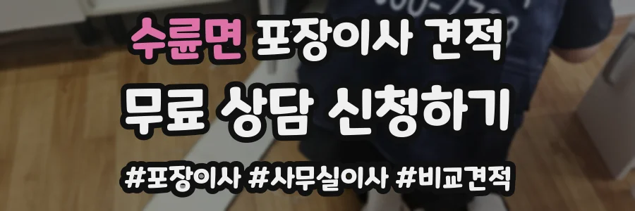 수륜면 포장이사 견적
