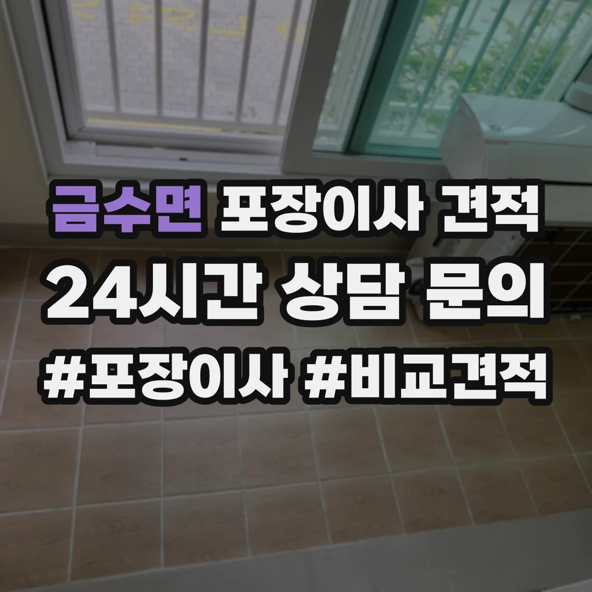 금수면 포장이사 견적