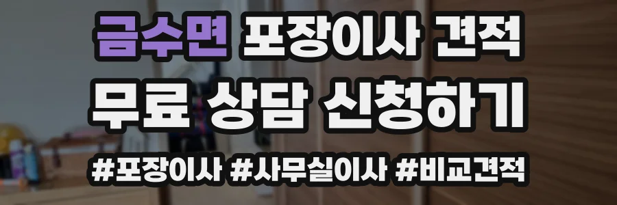 금수면 포장이사 견적