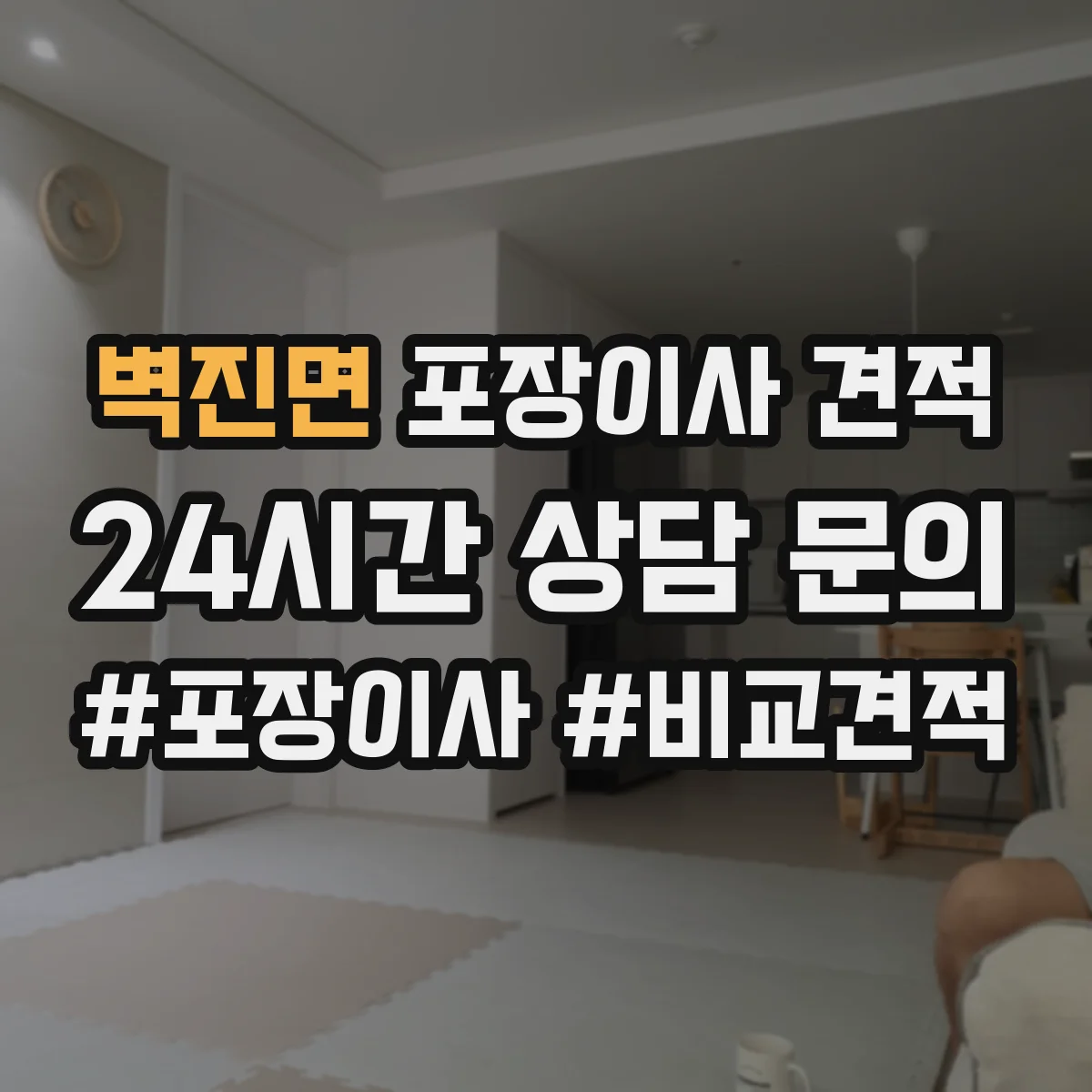 벽진면 포장이사 견적