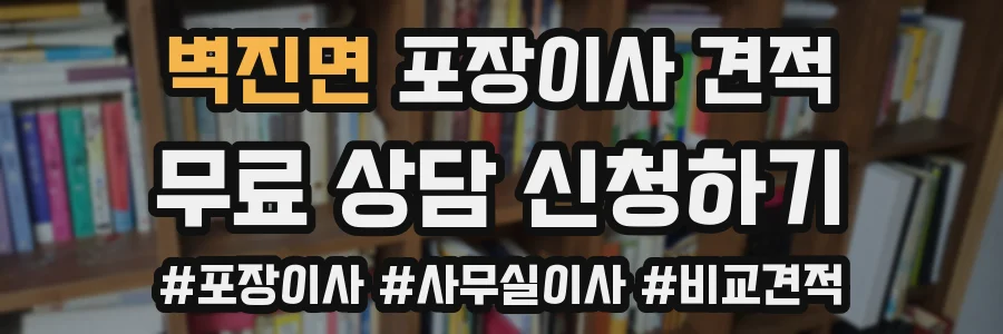 벽진면 포장이사 견적