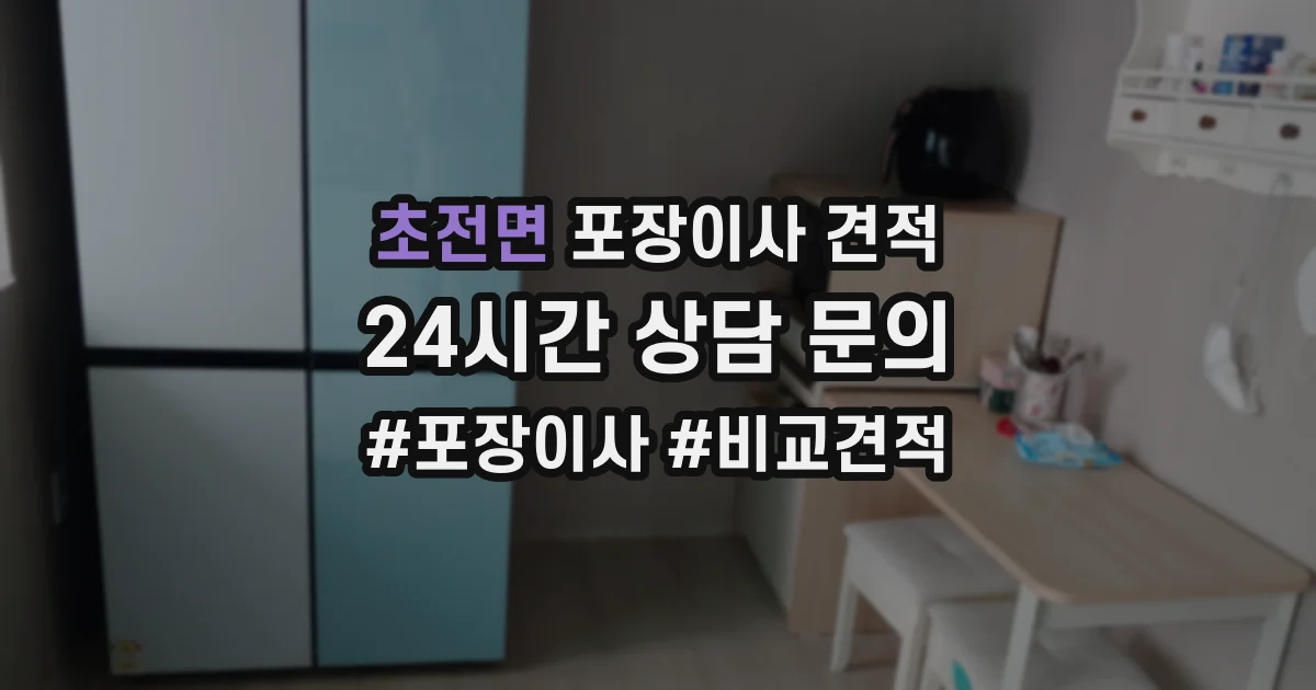 초전면 포장이사 견적