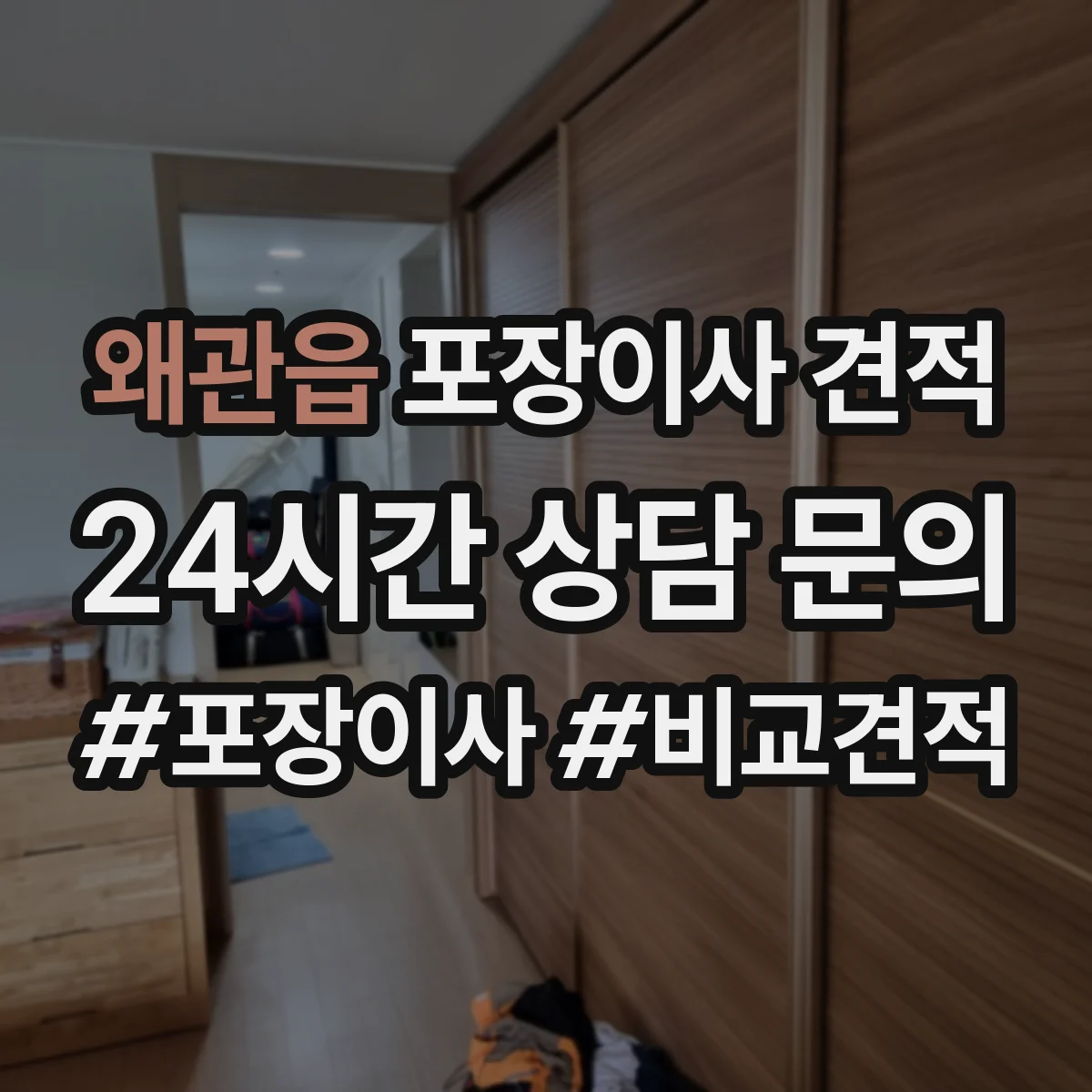 왜관읍 포장이사 견적 산정할 때 필요한 짐 양 파악 방법