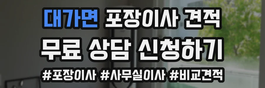 대가면 포장이사 견적