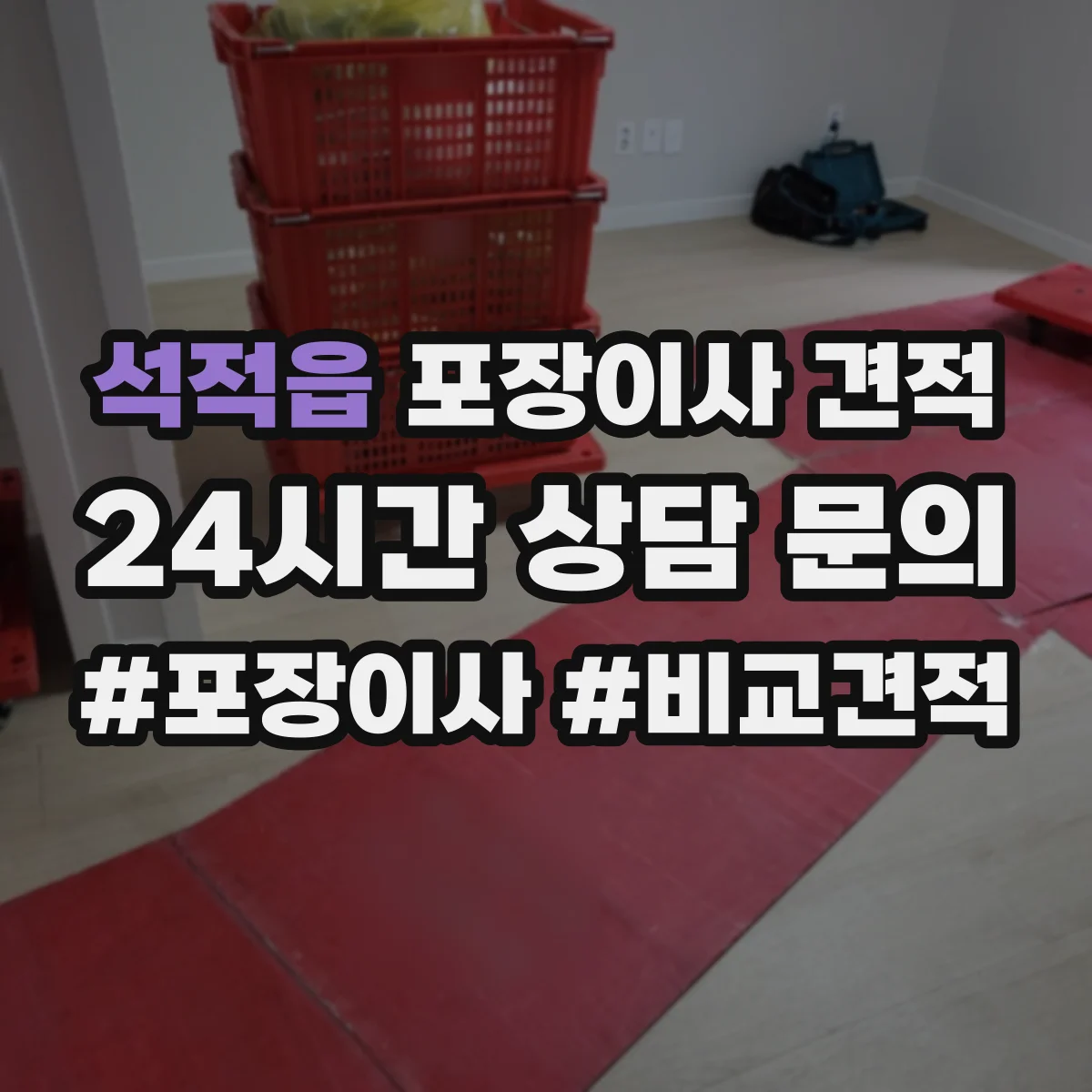 석적읍 포장이사 견적 포장 범위에 따라 사다리차 포함 견적이 달라지는 이유