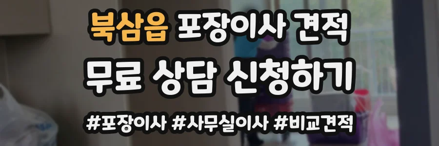 북삼읍 포장이사 견적