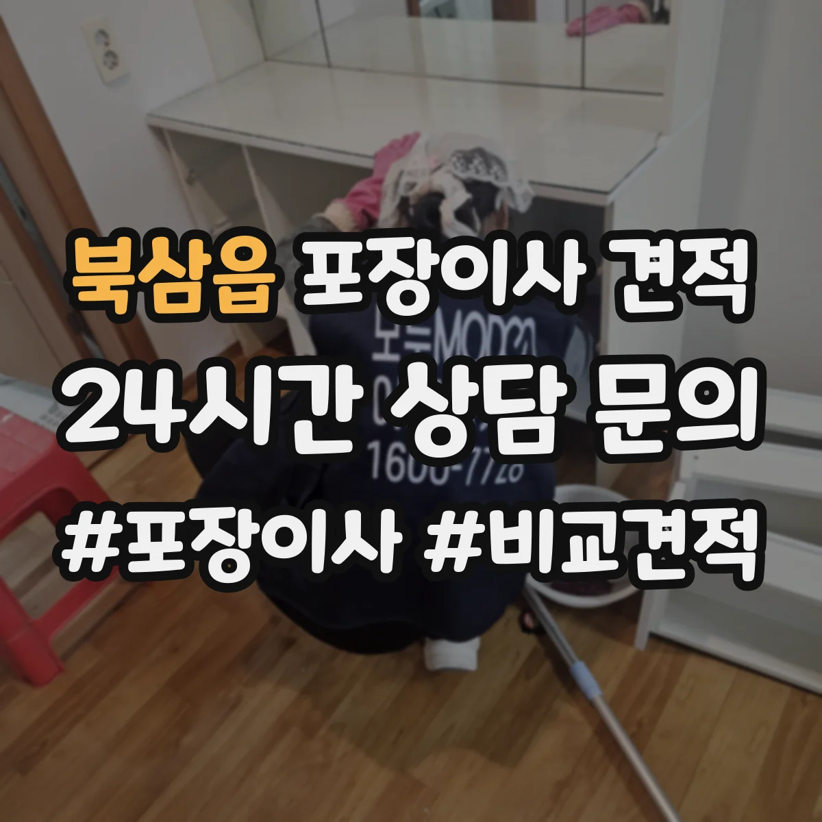 북삼읍 포장이사 견적
