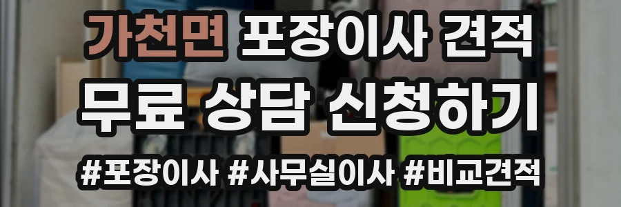 가천면 포장이사 견적