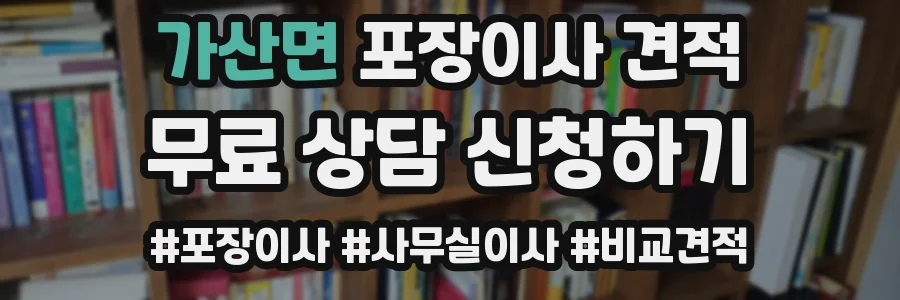 가산면 포장이사 견적