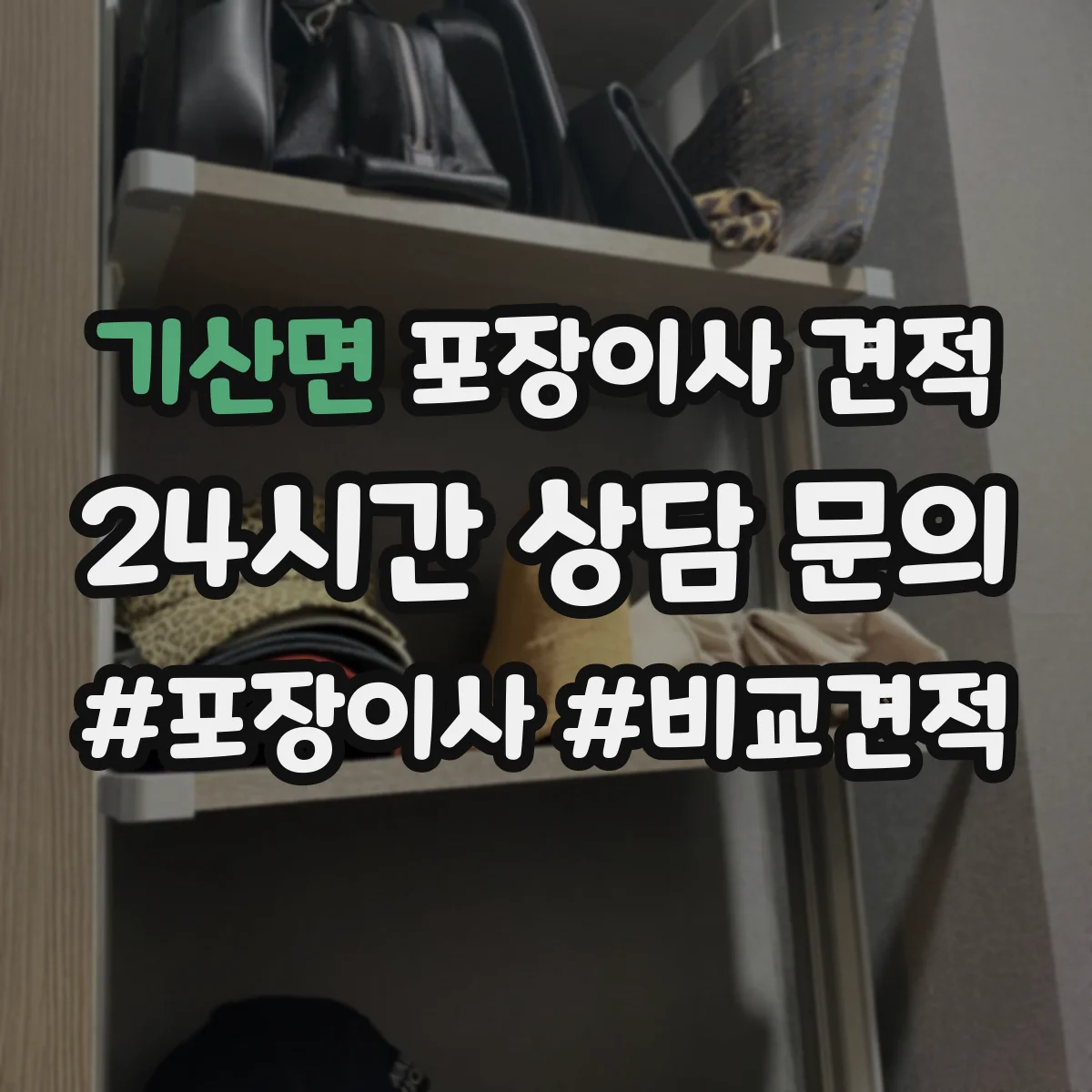 기산면 포장이사 견적 엘리베이터 크기·적재 가능 여부로 달라져요