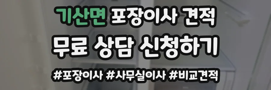 기산면 포장이사 견적