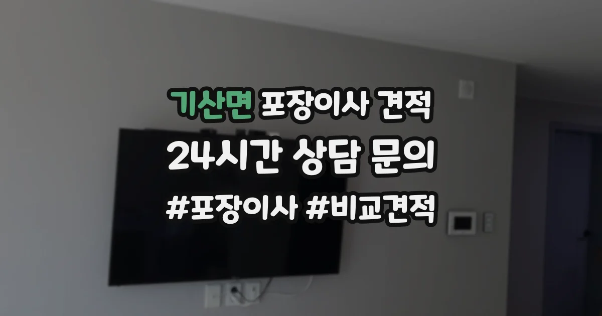 기산면 포장이사 견적