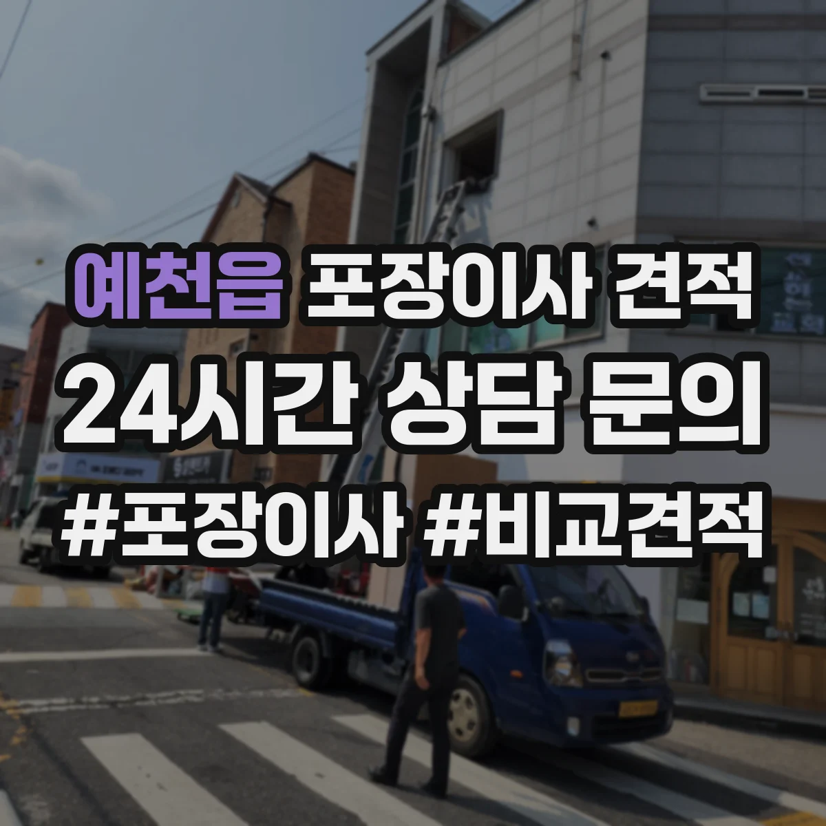 예천읍 포장이사 견적 임시보관 서비스 포함해 비교할 때 주의점