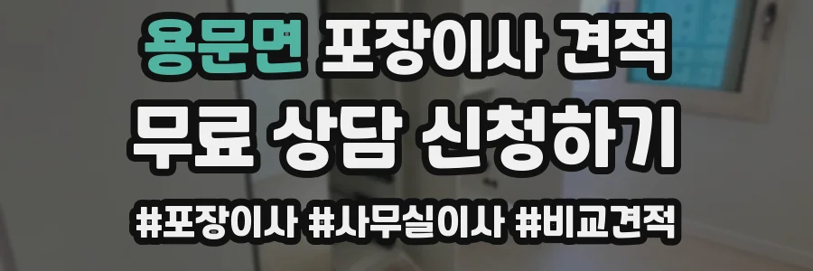 용문면 포장이사 견적