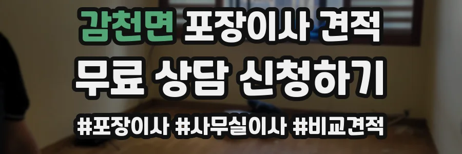 감천면 포장이사 견적