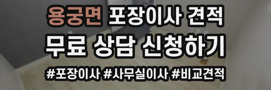 용궁면 포장이사 견적