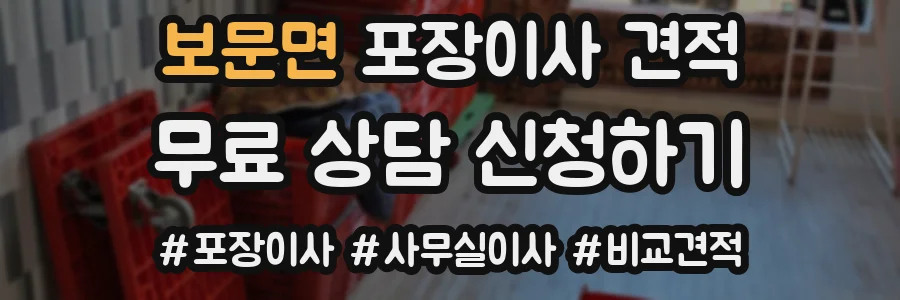 보문면 포장이사 견적