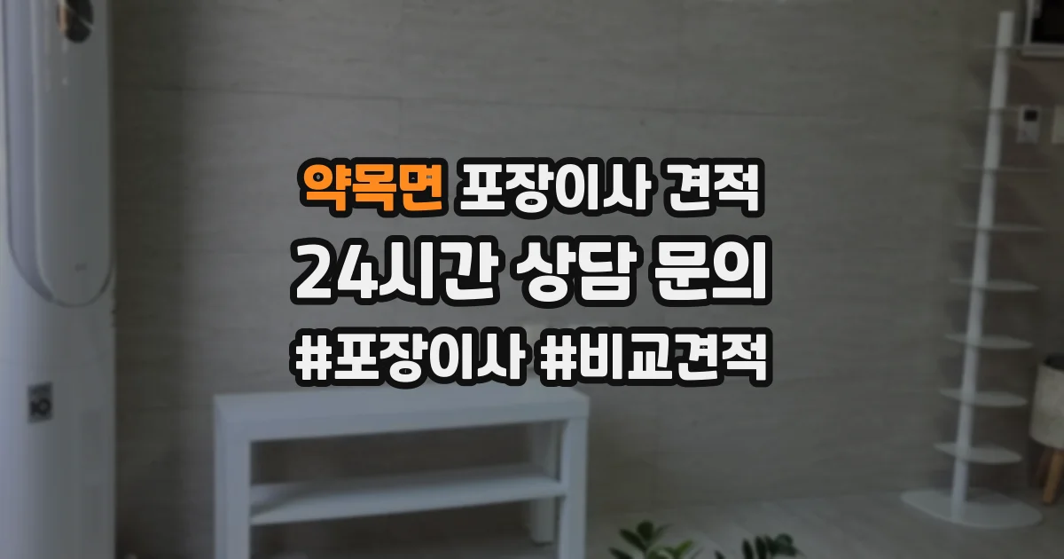 약목면 포장이사 견적