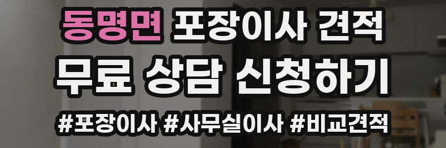 동명면 포장이사 견적