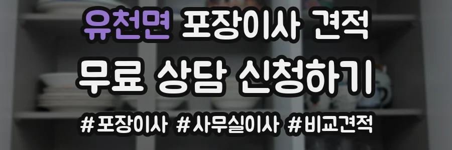 유천면 포장이사 견적