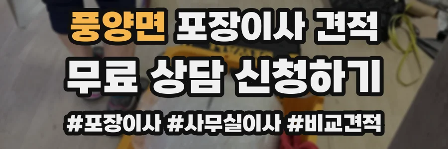 풍양면 포장이사 견적