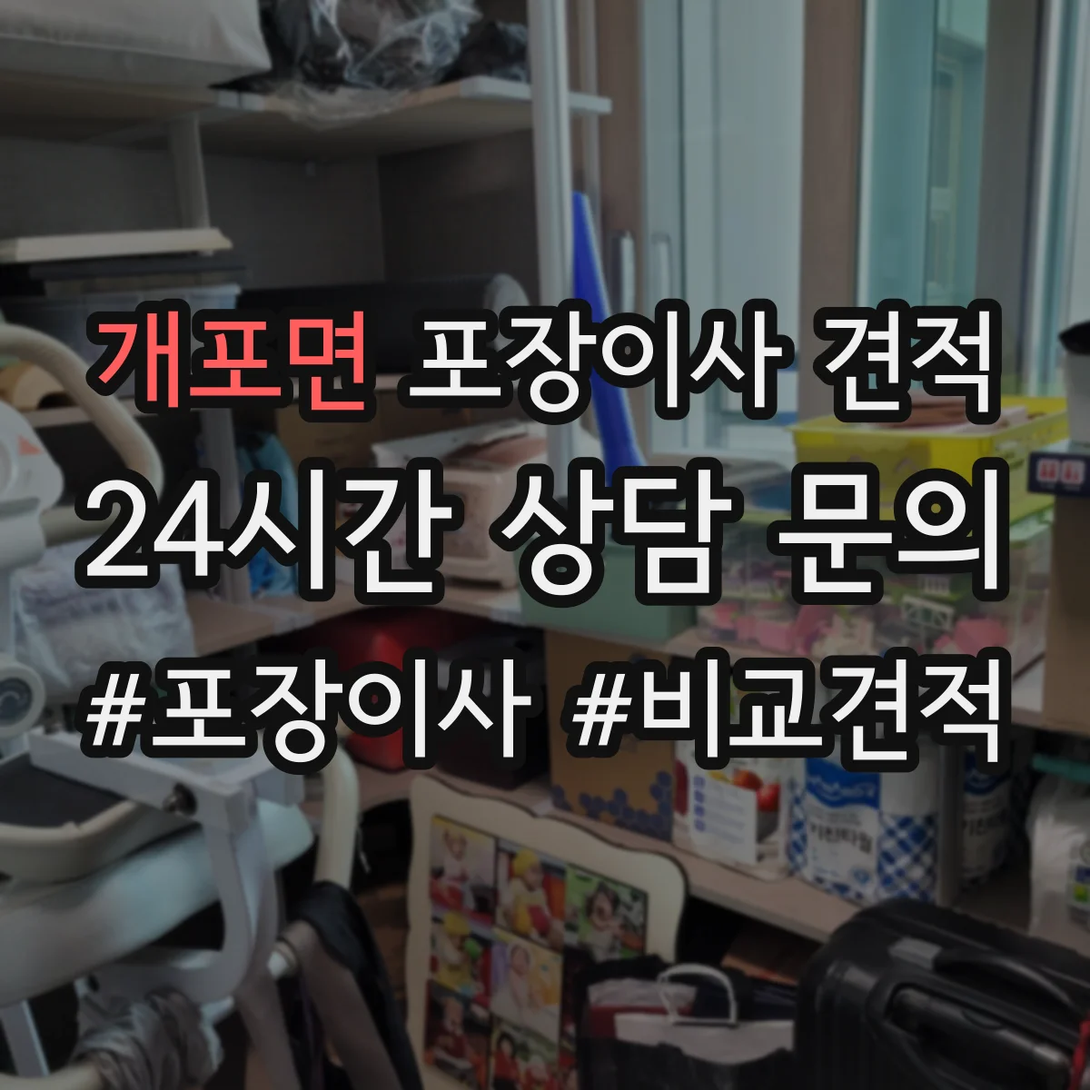 개포면 포장이사 견적 받을 때 냉장고 TV 설치비 포함